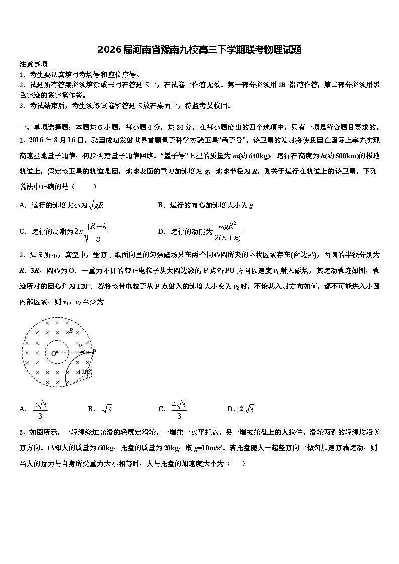 2026届河南省豫南九校高三下学期联考物理试题含解析第1页