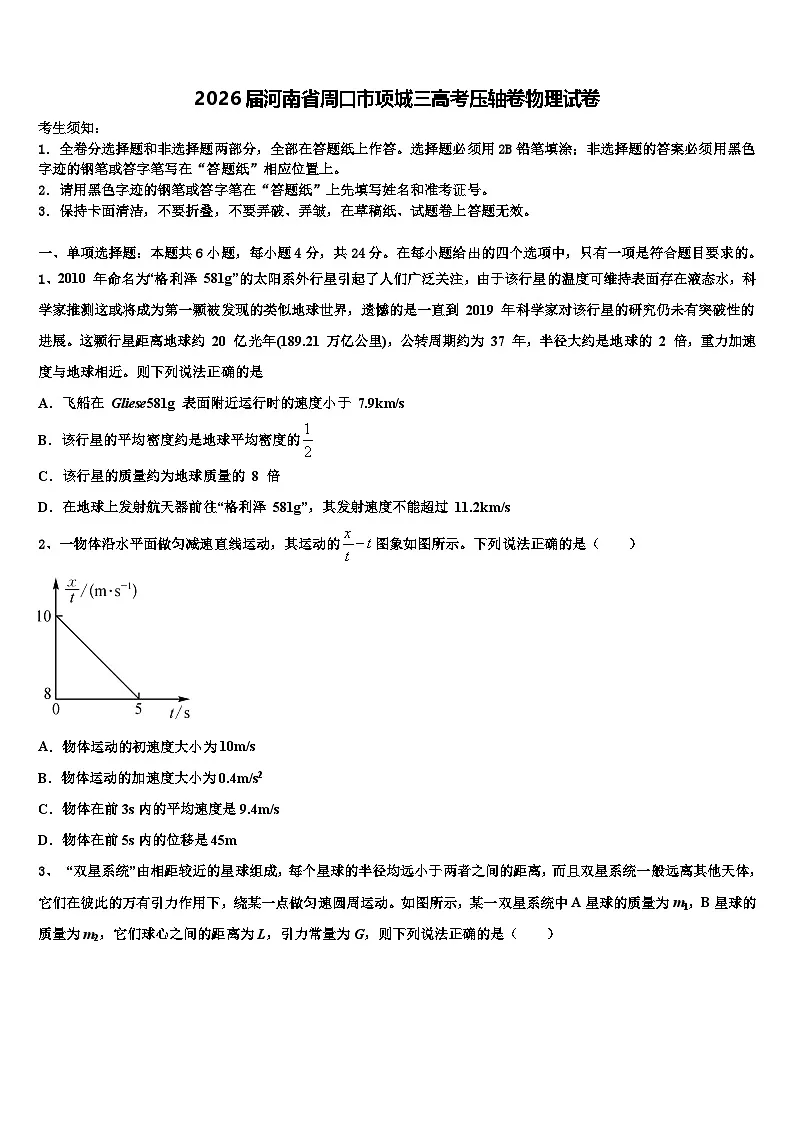 2026届河南省周口市项城三高考压轴卷物理试卷含解析第1页