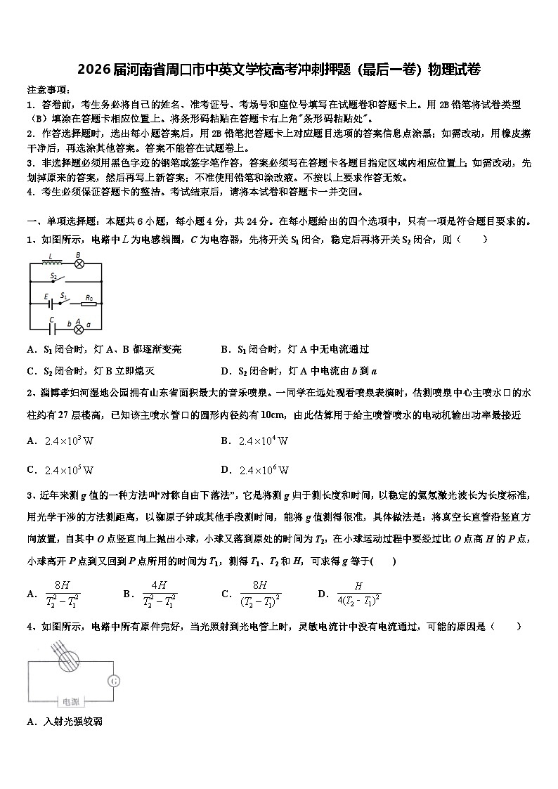 2026届河南省周口市中英文学校高考冲刺押题（最后一卷）物理试卷含解析第1页