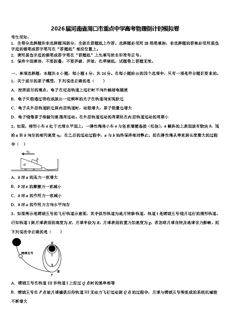 2026届河南省周口市重点中学高考物理倒计时模拟卷含解析第1页