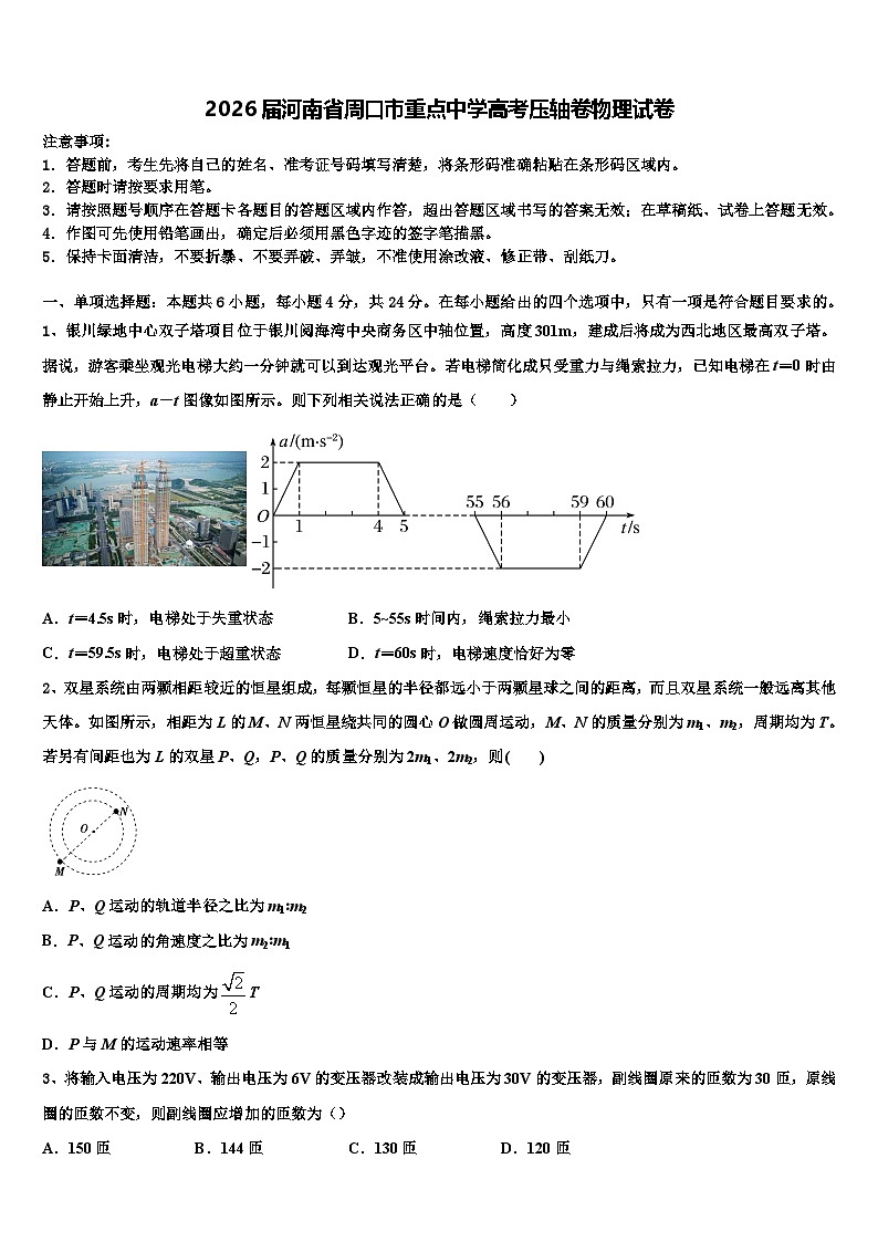 2026届河南省周口市重点中学高考压轴卷物理试卷含解析第1页