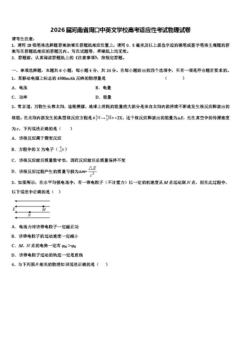 2026届河南省周口中英文学校高考适应性考试物理试卷含解析第1页