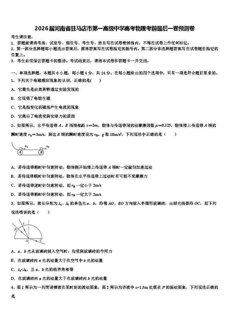 2026届河南省驻马店市第一高级中学高考物理考前最后一卷预测卷含解析第1页