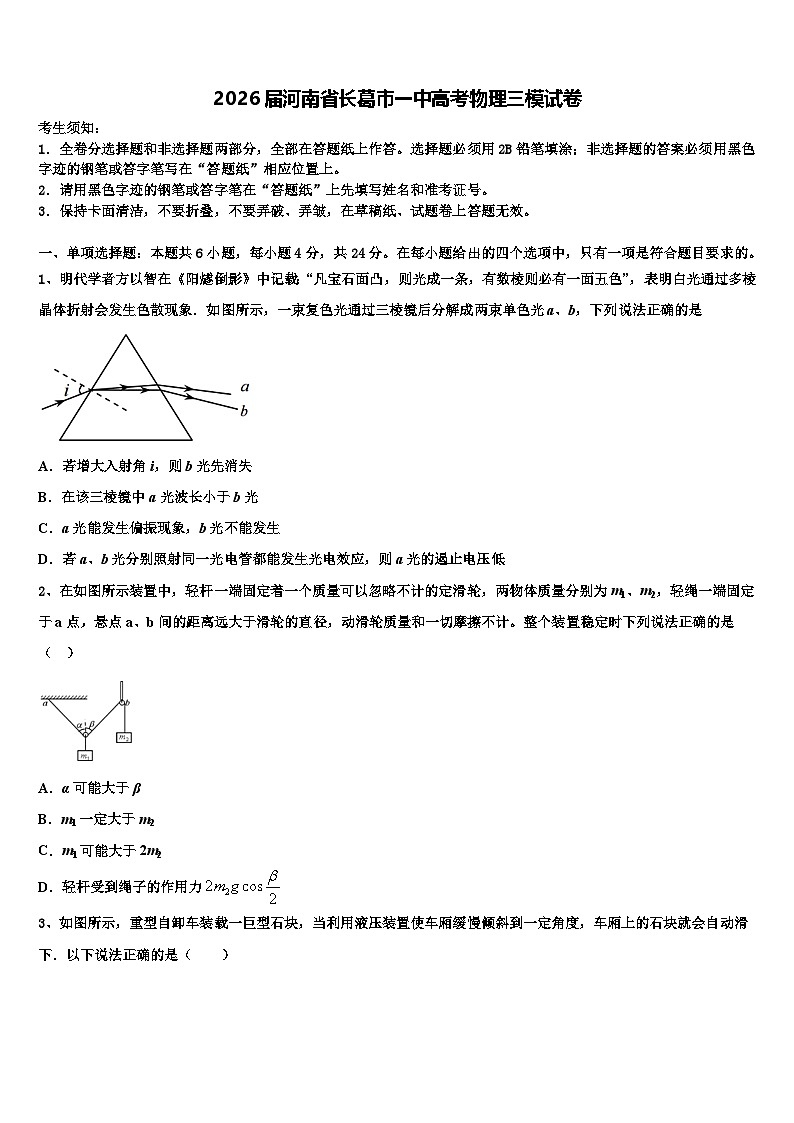 2026届河南省长葛市一中高考物理三模试卷含解析第1页