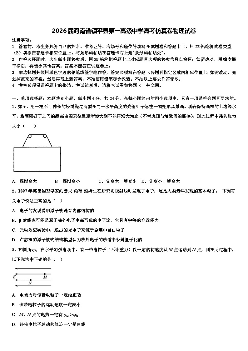 2026届河南省镇平县第一高级中学高考仿真卷物理试卷含解析第1页