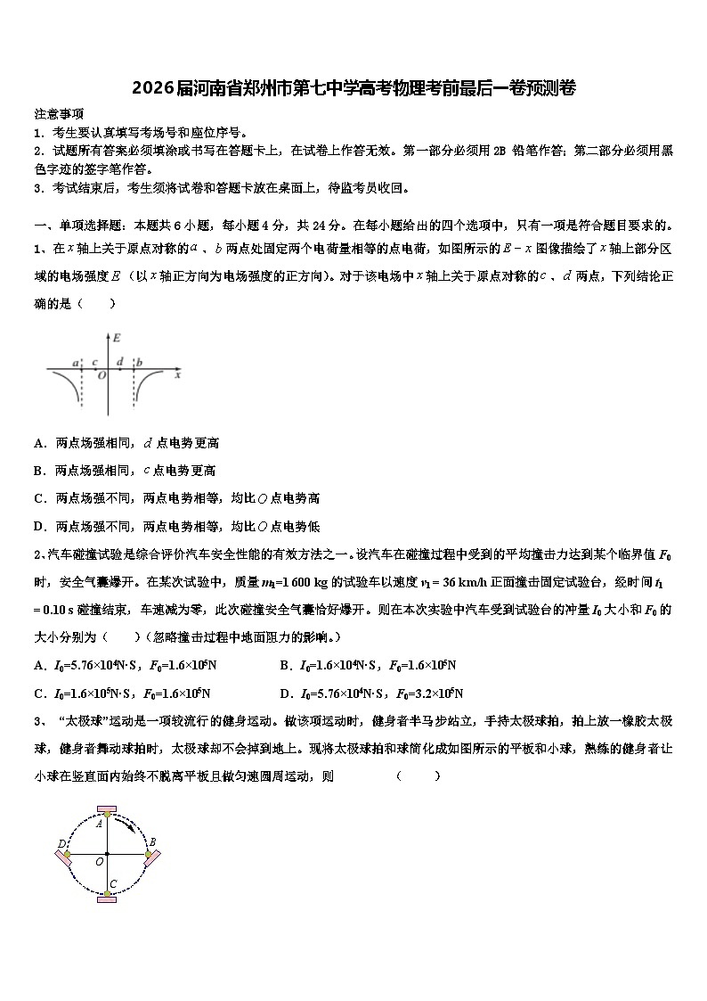 2026届河南省郑州市第七中学高考物理考前最后一卷预测卷含解析第1页