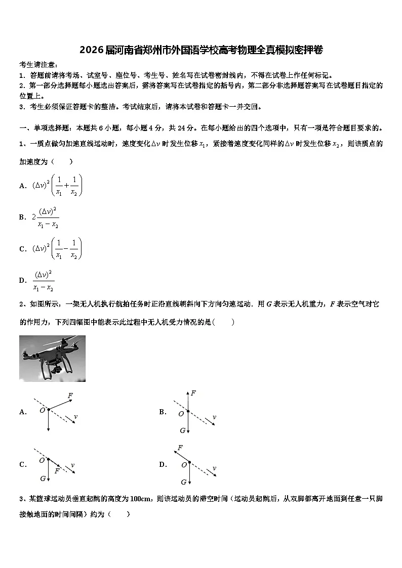 2026届河南省郑州市外国语学校高考物理全真模拟密押卷含解析第1页