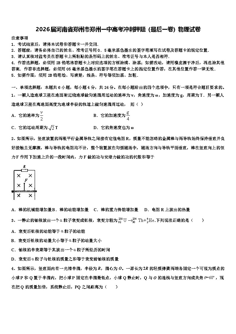 2026届河南省郑州市郑州一中高考冲刺押题（最后一卷）物理试卷含解析第1页