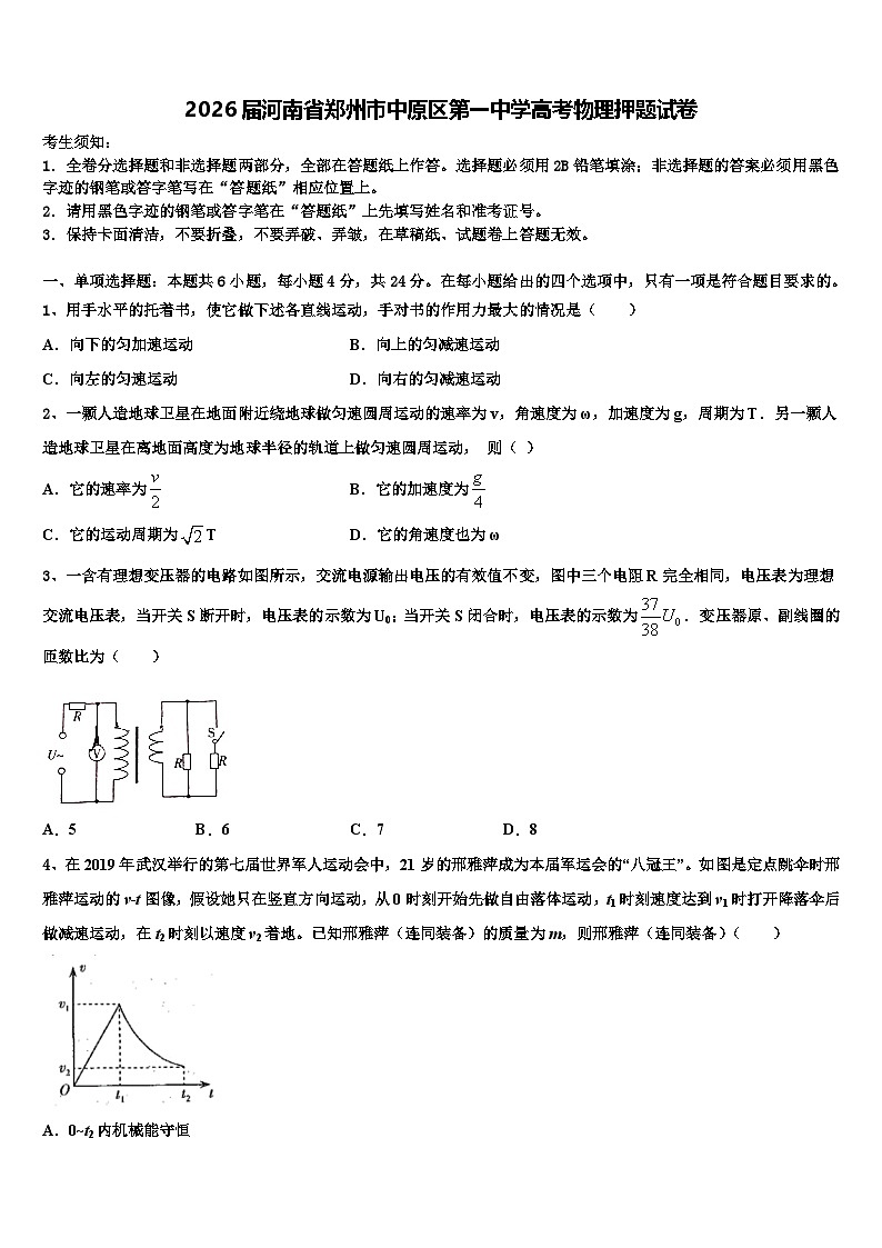 2026届河南省郑州市中原区第一中学高考物理押题试卷含解析第1页