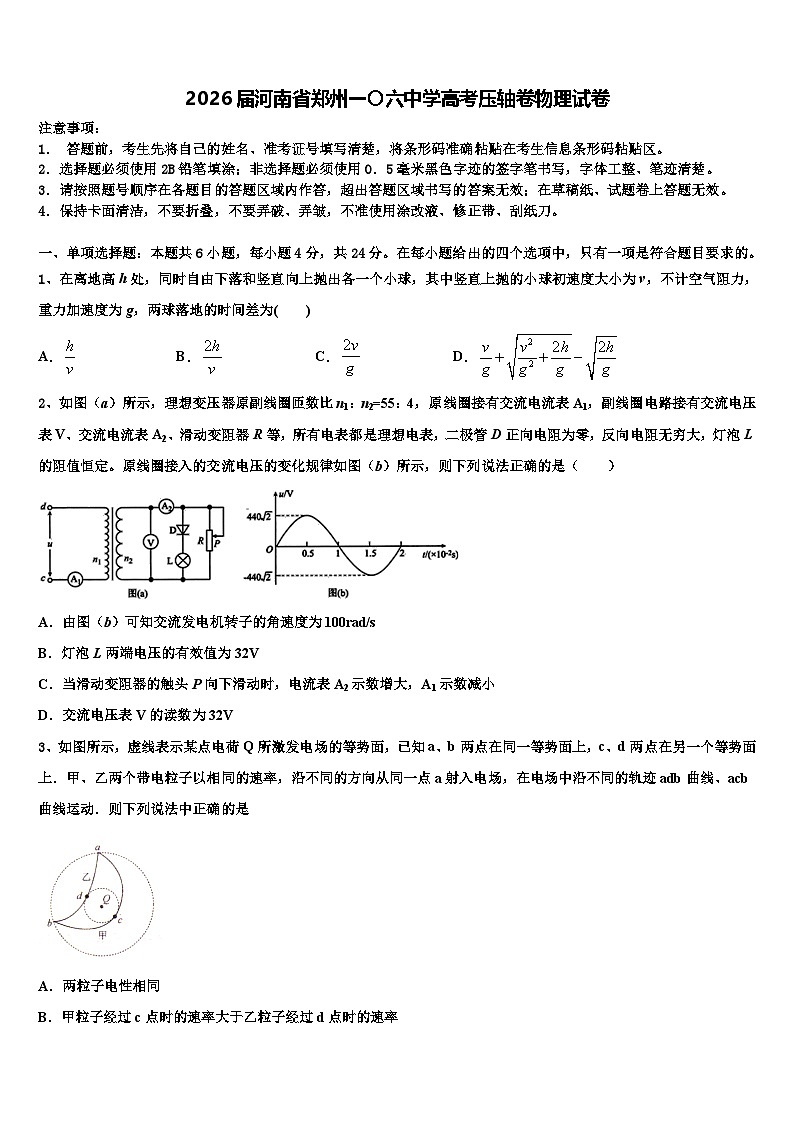 2026届河南省郑州一〇六中学高考压轴卷物理试卷含解析第1页
