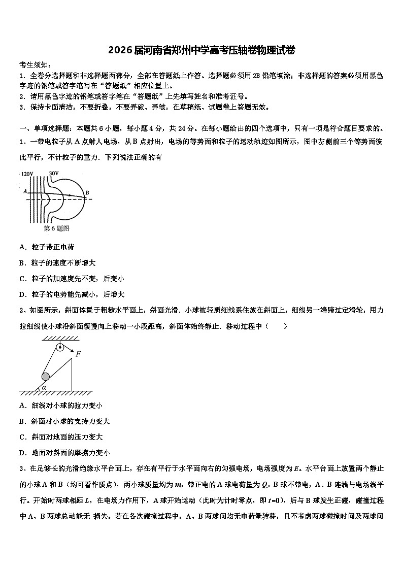 2026届河南省郑州中学高考压轴卷物理试卷含解析第1页