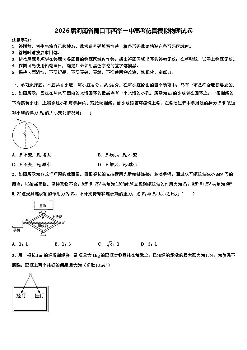 2026届河南省周口市西华一中高考仿真模拟物理试卷含解析第1页