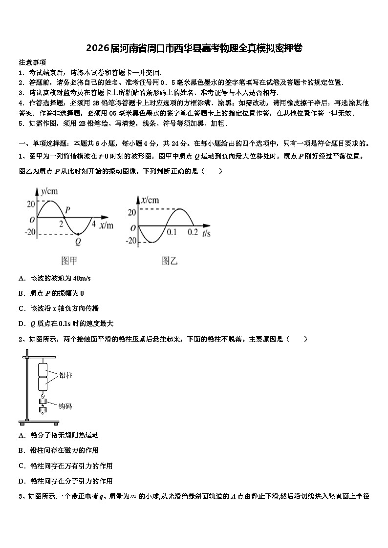2026届河南省周口市西华县高考物理全真模拟密押卷含解析第1页