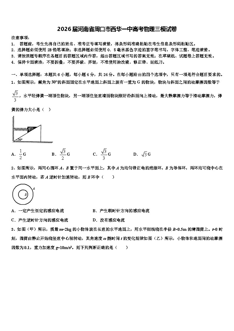 2026届河南省周口市西华一中高考物理三模试卷含解析第1页