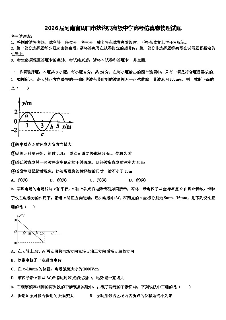 2026届河南省周口市扶沟县高级中学高考仿真卷物理试题含解析第1页
