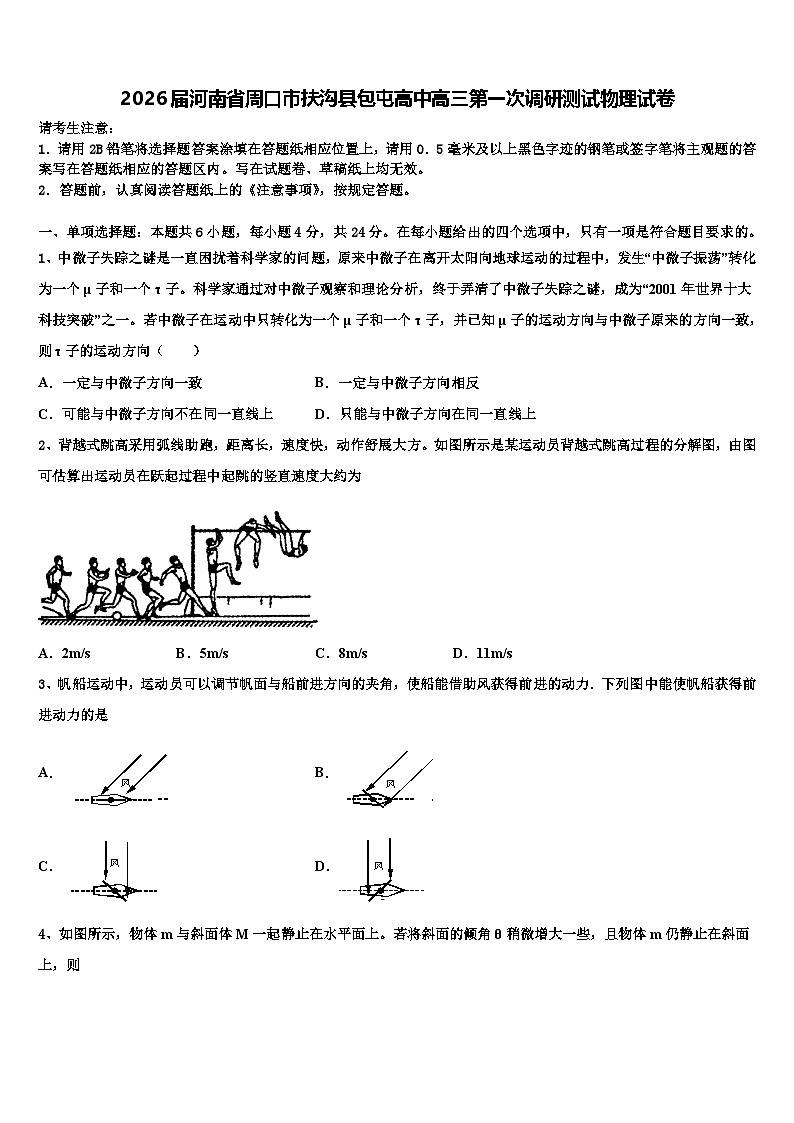 2026届河南省周口市扶沟县包屯高中高三第一次调研测试物理试卷含解析第1页