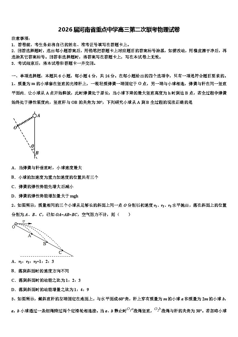 2026届河南省重点中学高三第二次联考物理试卷含解析第1页