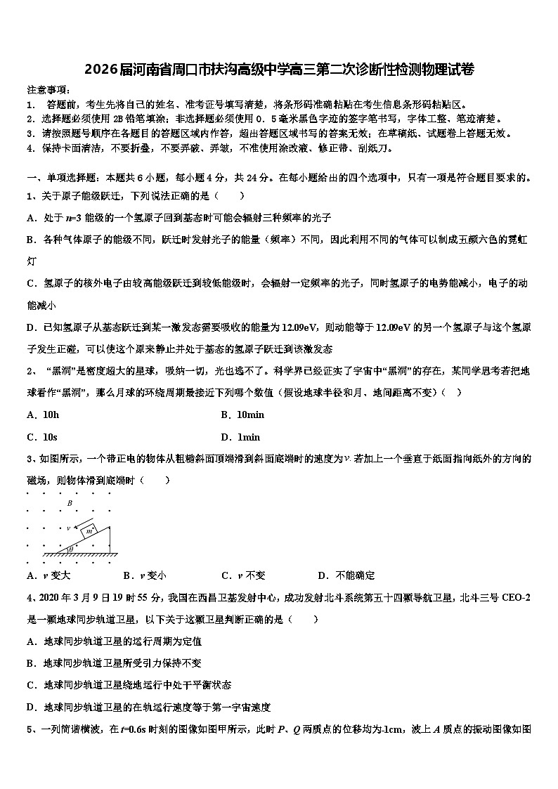 2026届河南省周口市扶沟高级中学高三第二次诊断性检测物理试卷含解析第1页