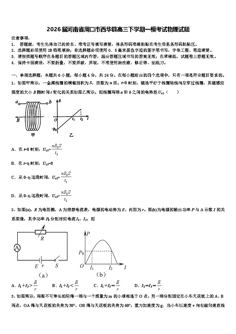 2026届河南省周口市西华县高三下学期一模考试物理试题含解析第1页
