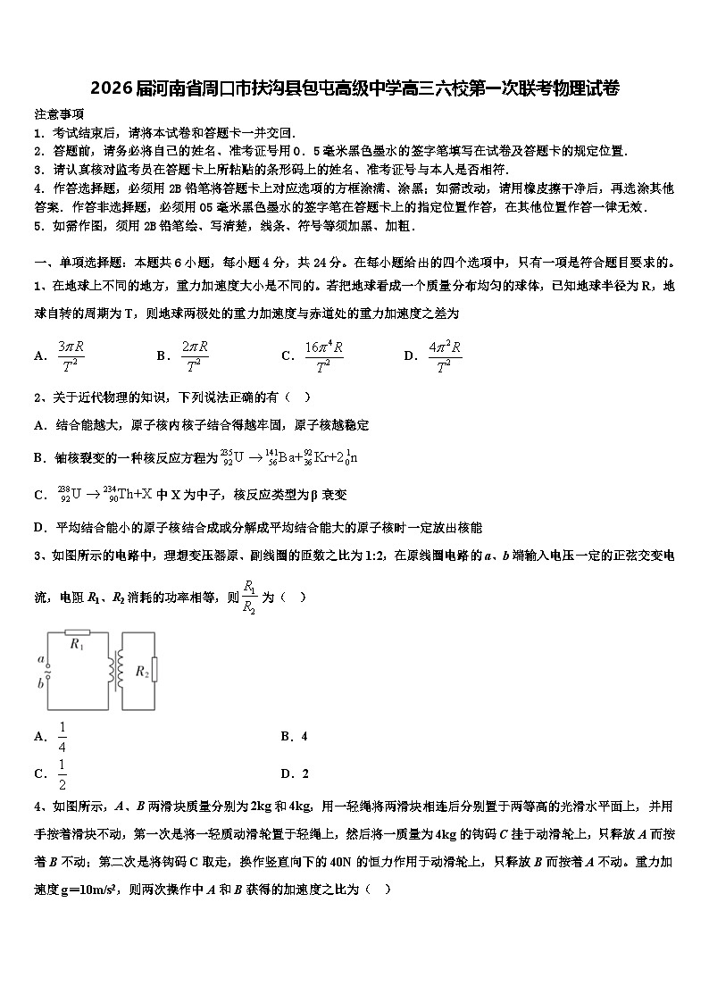2026届河南省周口市扶沟县包屯高级中学高三六校第一次联考物理试卷含解析第1页