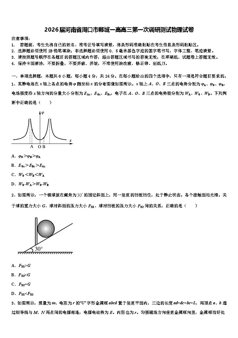 2026届河南省周口市郸城一高高三第一次调研测试物理试卷含解析第1页