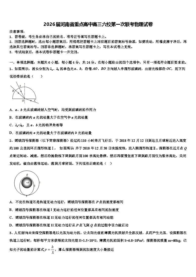 2026届河南省重点高中高三六校第一次联考物理试卷含解析第1页