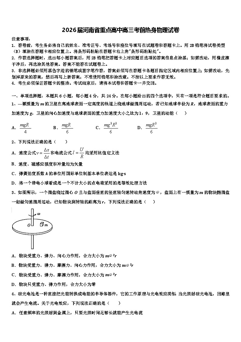 2026届河南省重点高中高三考前热身物理试卷含解析第1页
