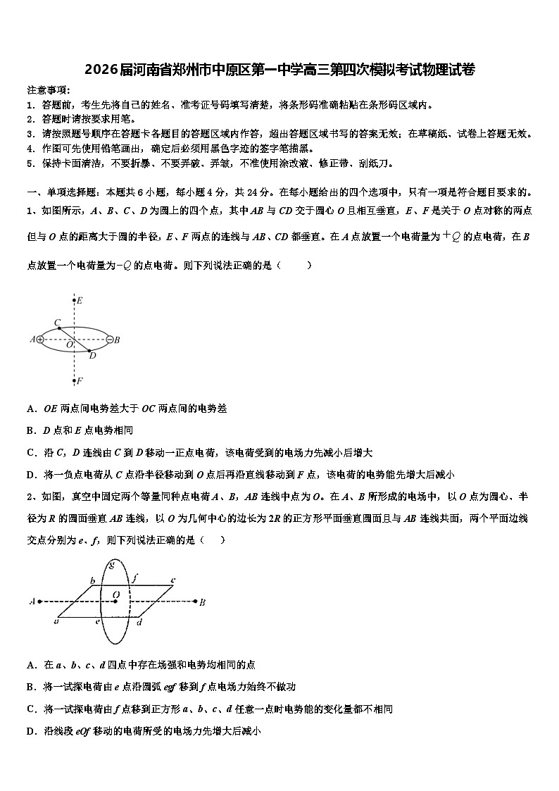 2026届河南省郑州市中原区第一中学高三第四次模拟考试物理试卷含解析第1页