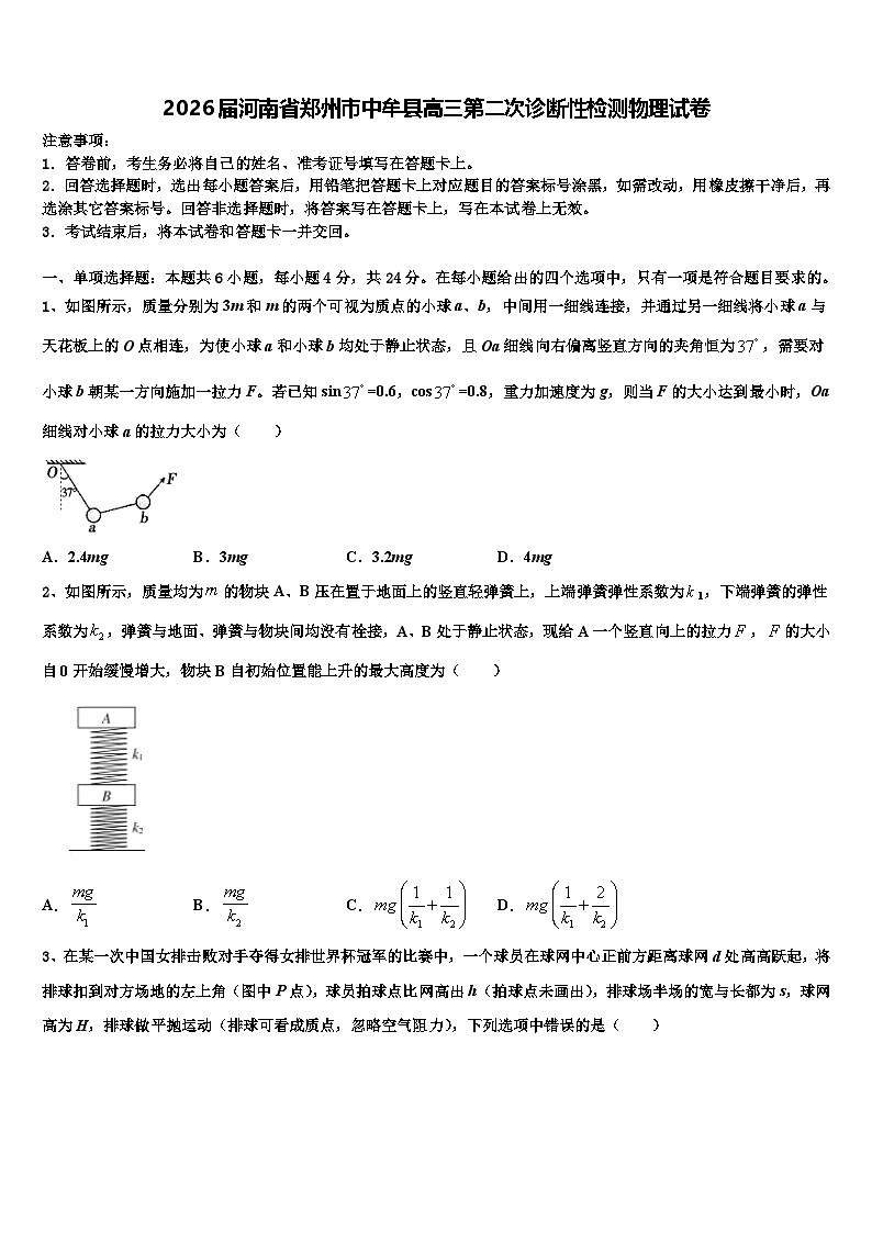 2026届河南省郑州市中牟县高三第二次诊断性检测物理试卷含解析第1页