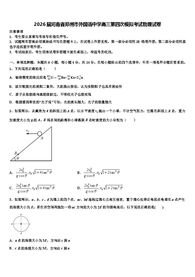 2026届河南省郑州市外国语中学高三第四次模拟考试物理试卷含解析第1页