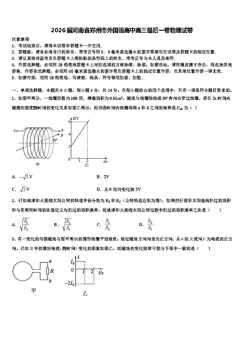 2026届河南省郑州市外国语高中高三最后一卷物理试卷含解析第1页