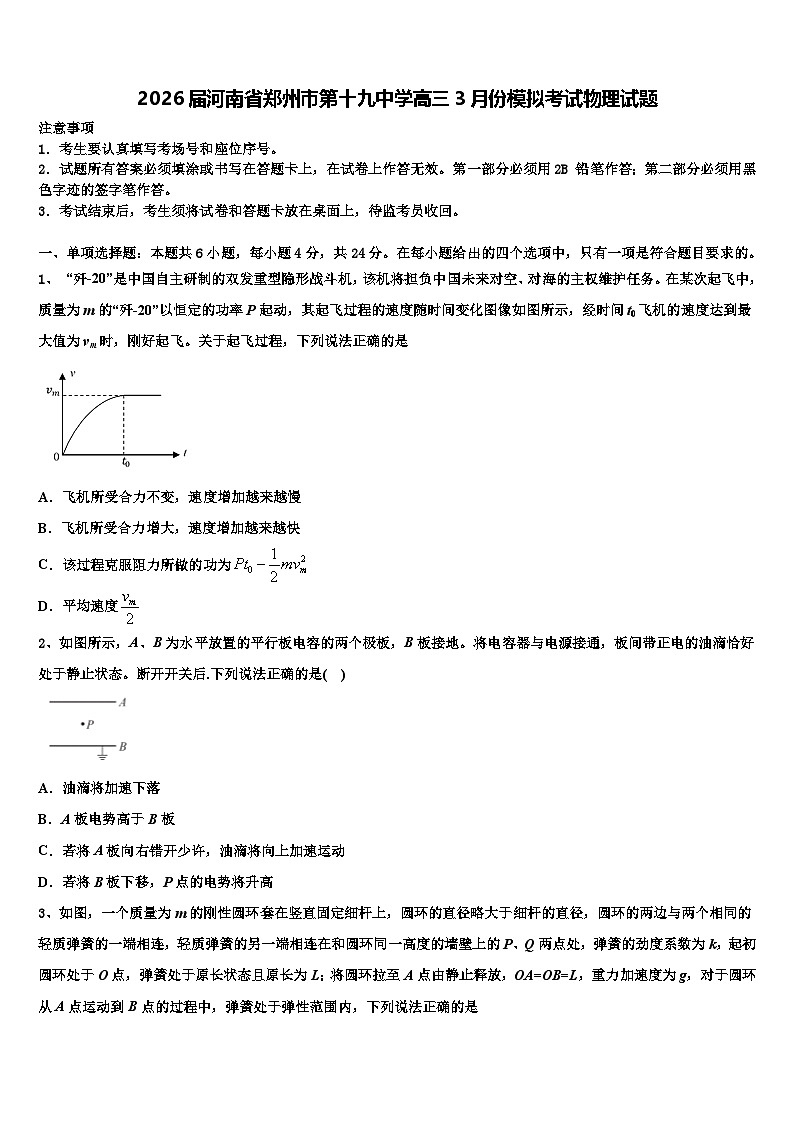 2026届河南省郑州市第十九中学高三3月份模拟考试物理试题含解析第1页