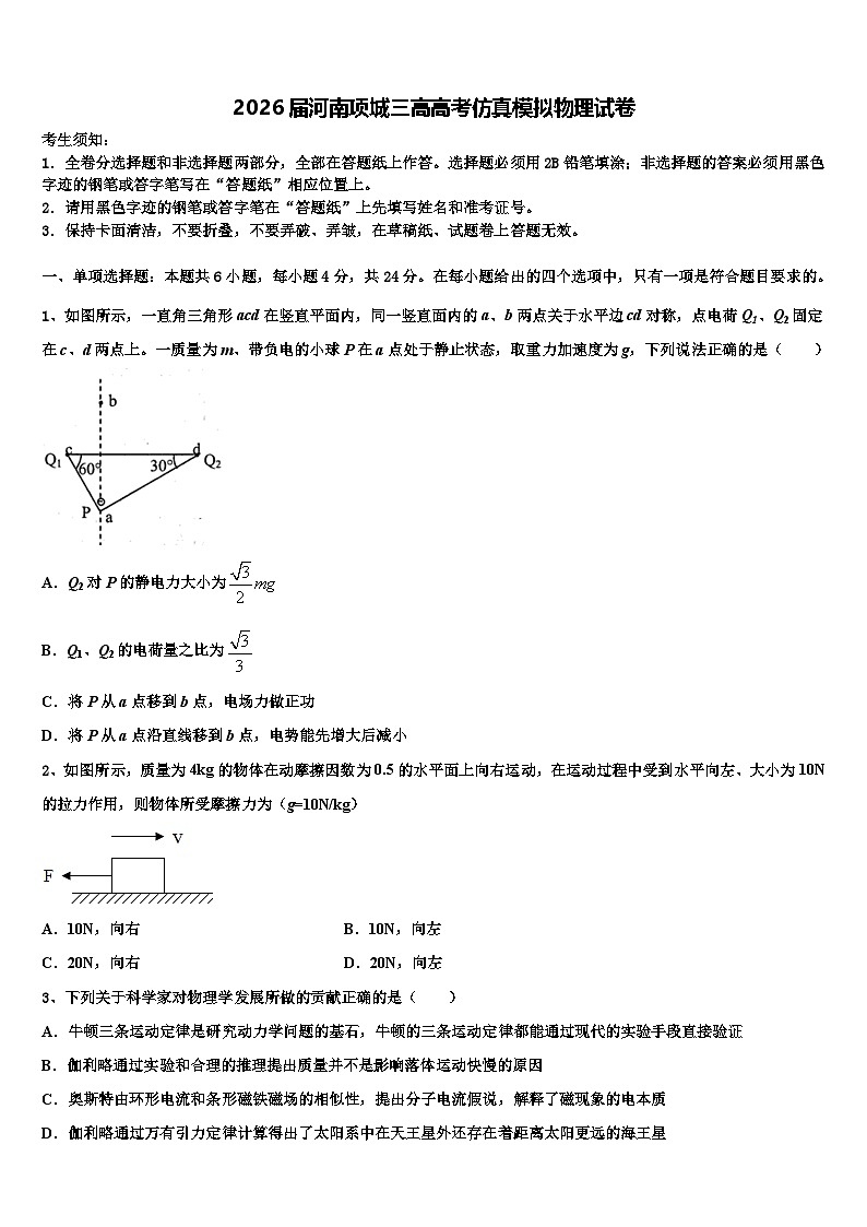 2026届河南项城三高高考仿真模拟物理试卷含解析第1页