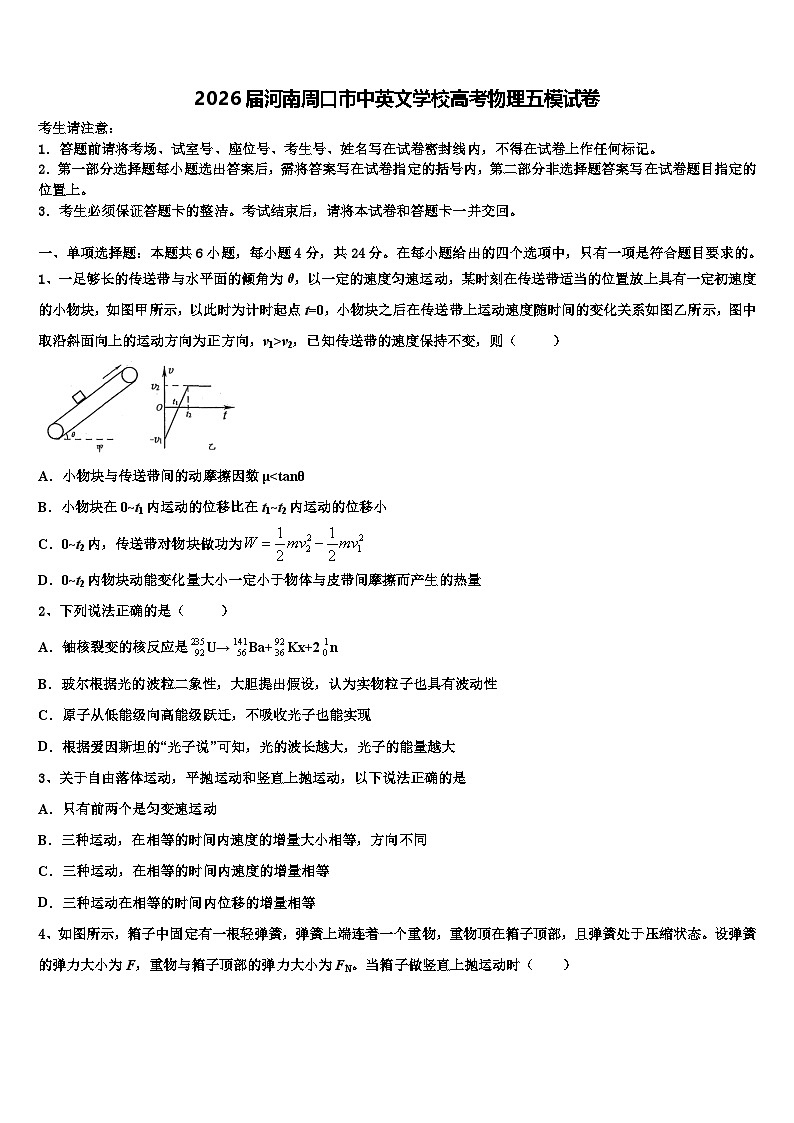 2026届河南周口市中英文学校高考物理五模试卷含解析第1页