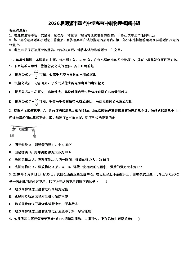 2026届河源市重点中学高考冲刺物理模拟试题含解析第1页