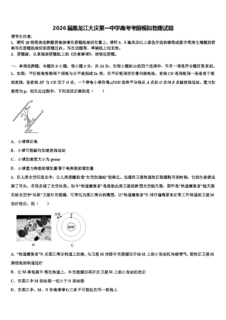 2026届黑龙江大庆第一中学高考考前模拟物理试题含解析第1页
