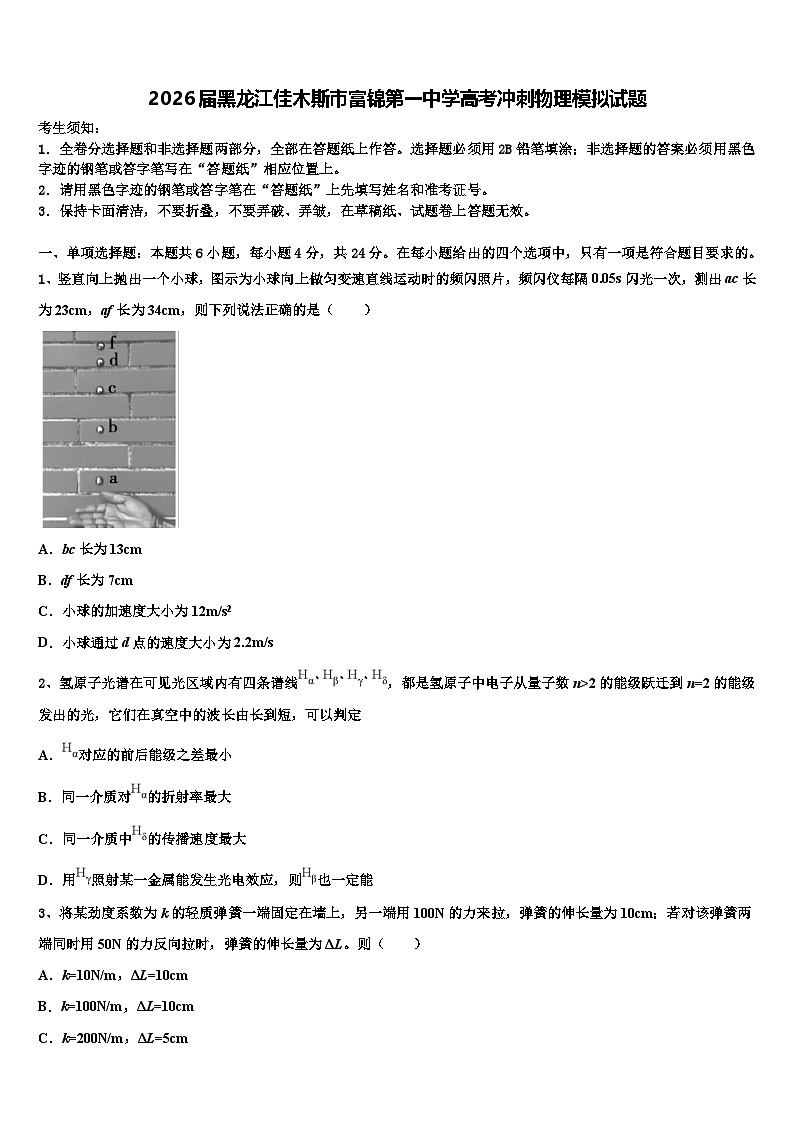 2026届黑龙江佳木斯市富锦第一中学高考冲刺物理模拟试题含解析第1页