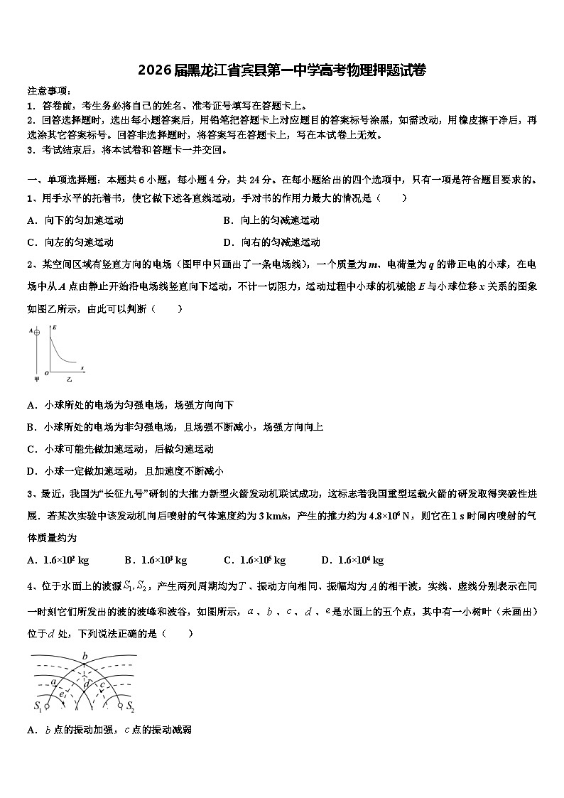 2026届黑龙江省宾县第一中学高考物理押题试卷含解析第1页