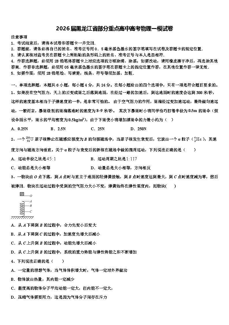2026届黑龙江省部分重点高中高考物理一模试卷含解析第1页