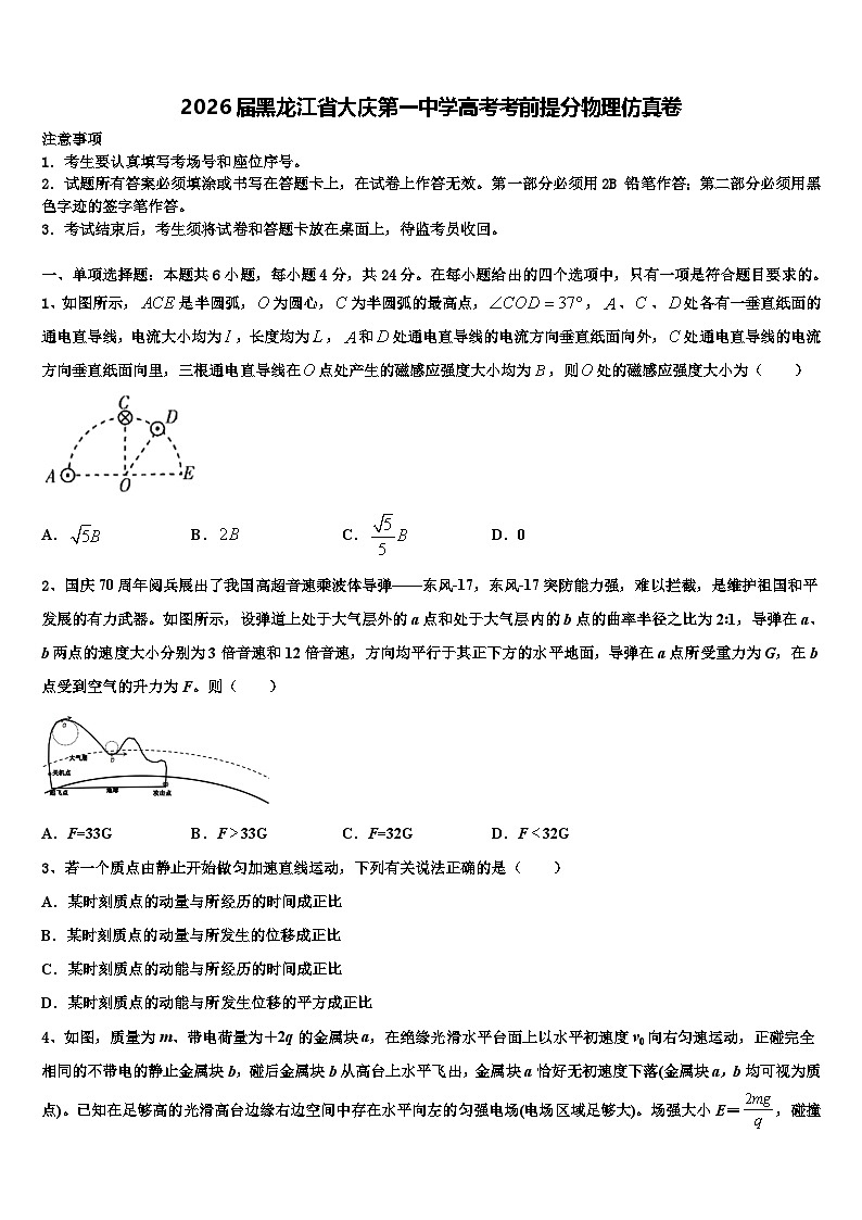 2026届黑龙江省大庆第一中学高考考前提分物理仿真卷含解析第1页