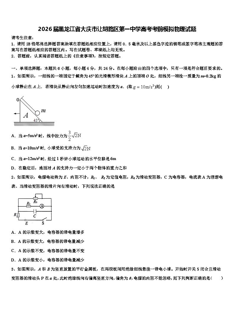 2026届黑龙江省大庆市让胡路区第一中学高考考前模拟物理试题含解析第1页
