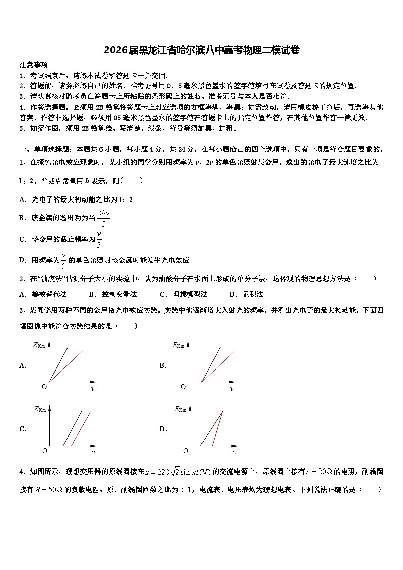 2026届黑龙江省哈尔滨八中高考物理二模试卷含解析第1页