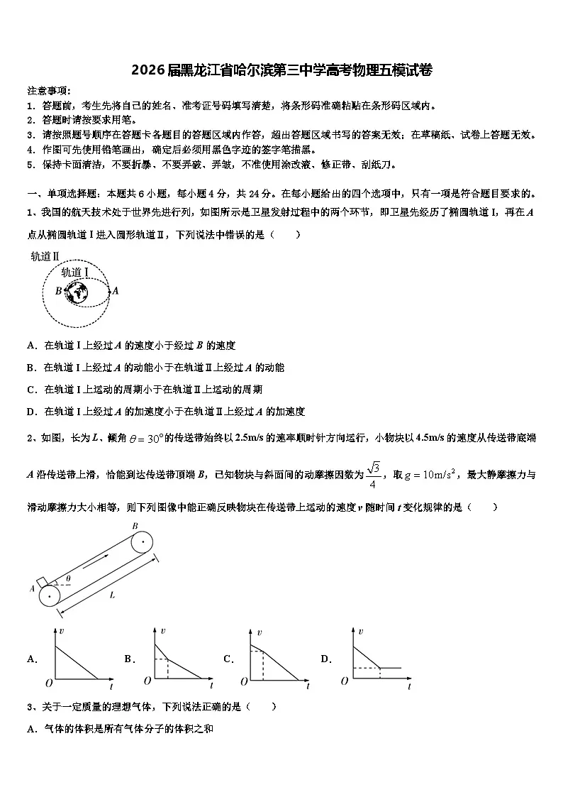 2026届黑龙江省哈尔滨第三中学高考物理五模试卷含解析第1页