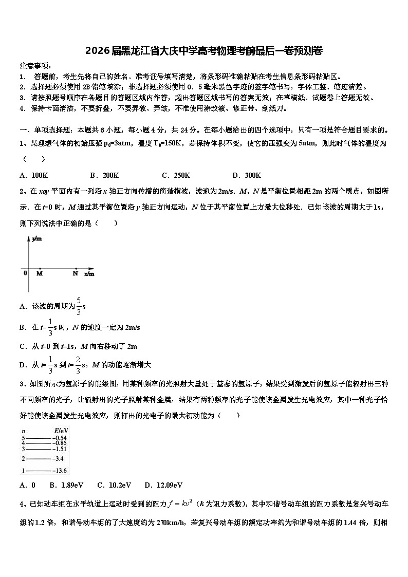 2026届黑龙江省大庆中学高考物理考前最后一卷预测卷含解析第1页