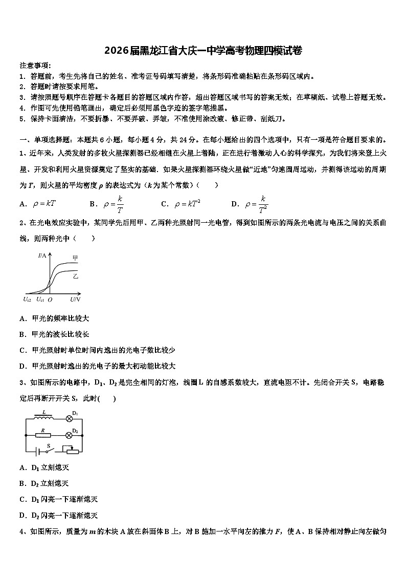 2026届黑龙江省大庆一中学高考物理四模试卷含解析第1页