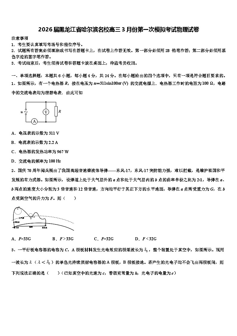 2026届黑龙江省哈尔滨名校高三3月份第一次模拟考试物理试卷含解析第1页