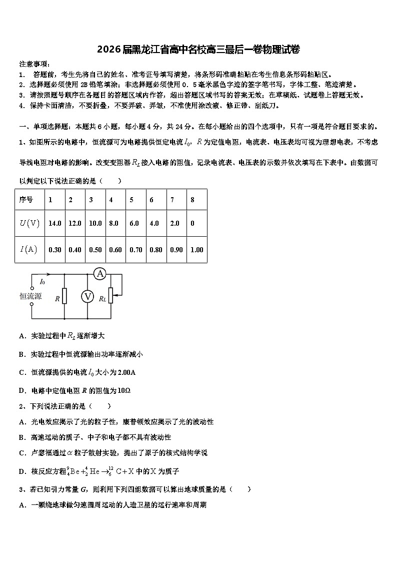 2026届黑龙江省高中名校高三最后一卷物理试卷含解析第1页