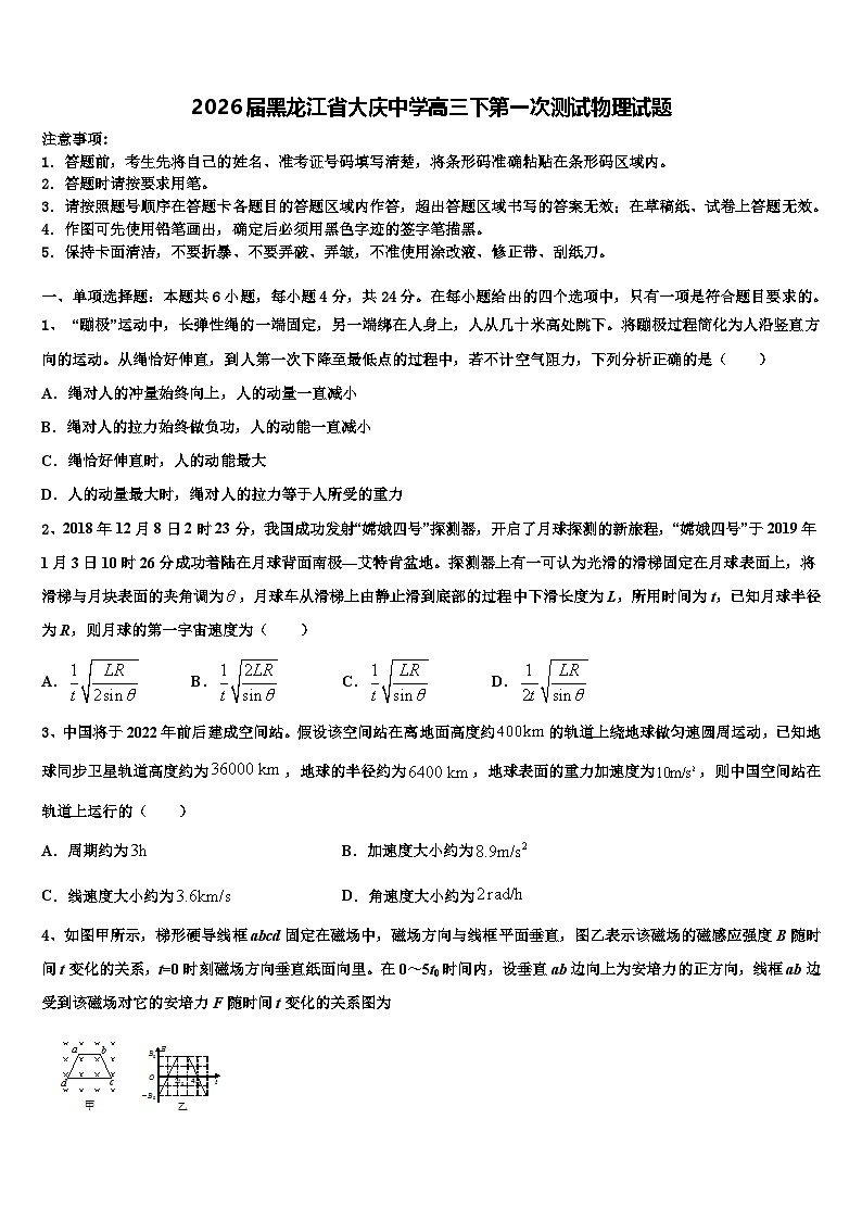 2026届黑龙江省大庆中学高三下第一次测试物理试题含解析第1页