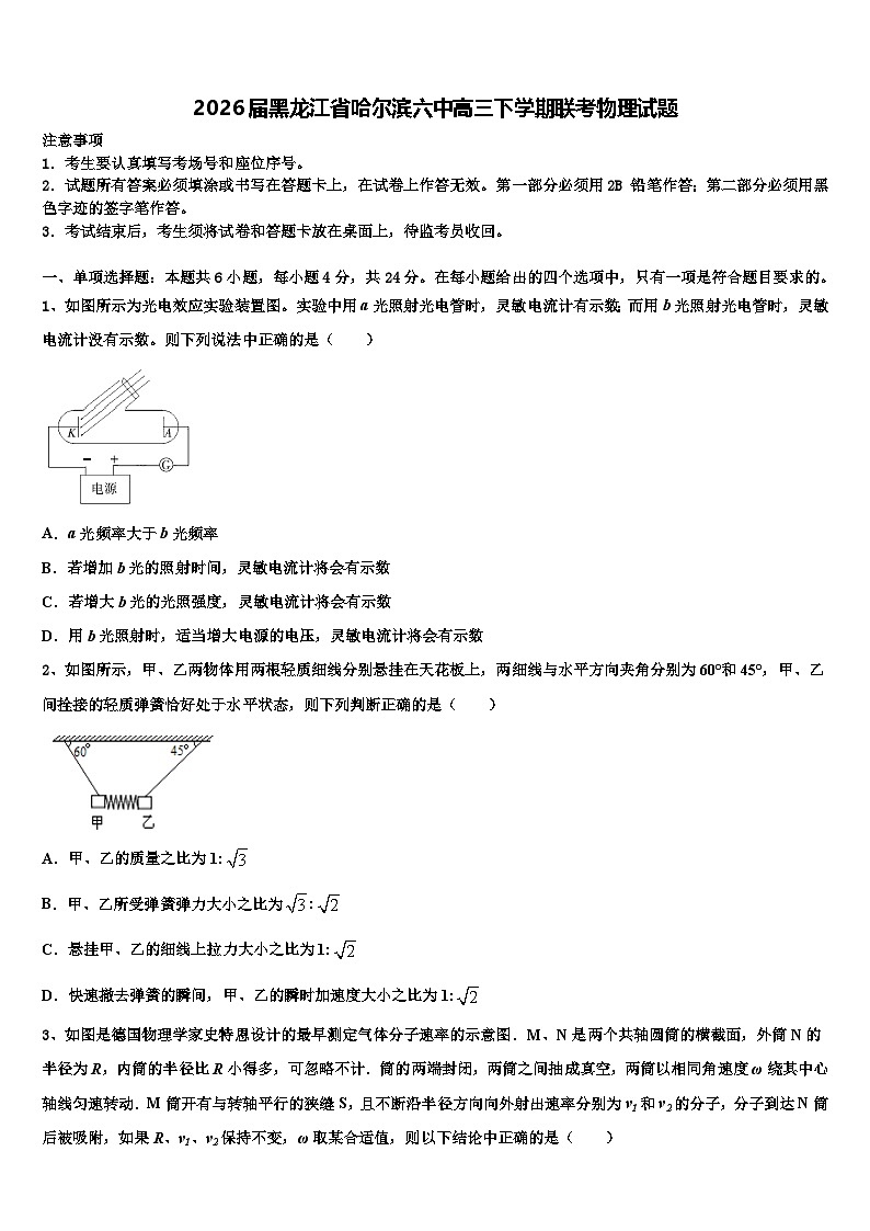 2026届黑龙江省哈尔滨六中高三下学期联考物理试题含解析第1页