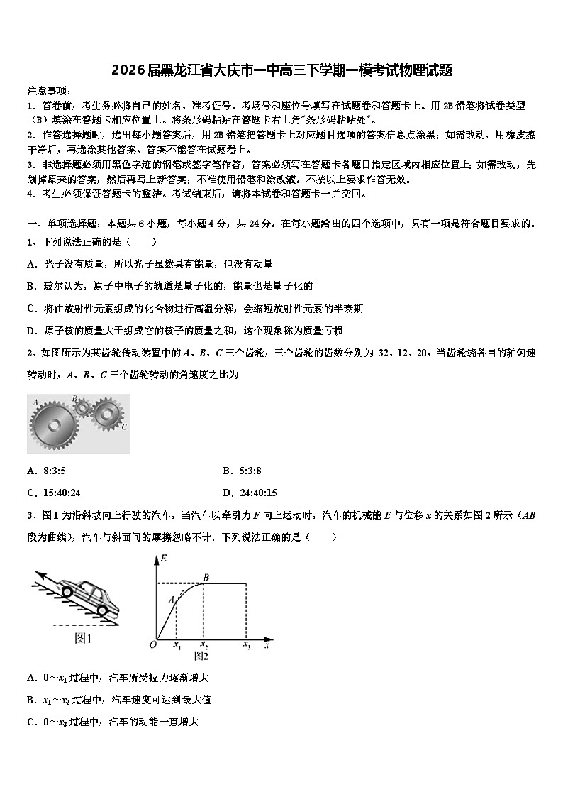 2026届黑龙江省大庆市一中高三下学期一模考试物理试题含解析第1页
